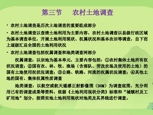 第三章土地调查与遥感监测(二)