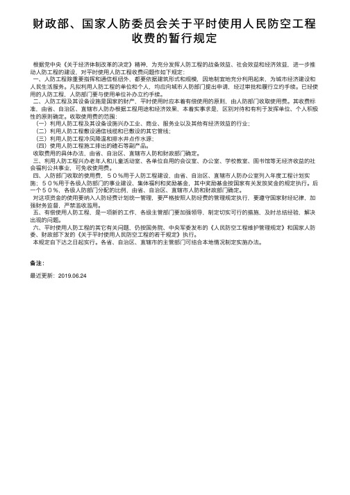 财政部、国家人防委员会关于平时使用人民防空工程收费的暂行规定