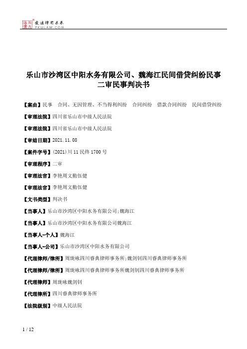 乐山市沙湾区中阳水务有限公司、魏海江民间借贷纠纷民事二审民事判决书