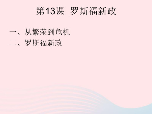 九年级历史下册第四单元经济大危机和第二次世界大战第13课罗斯福新政课件1新人教版