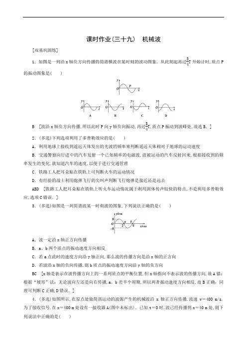 人教版高考物理一轮复习 课时作业 39机械波247