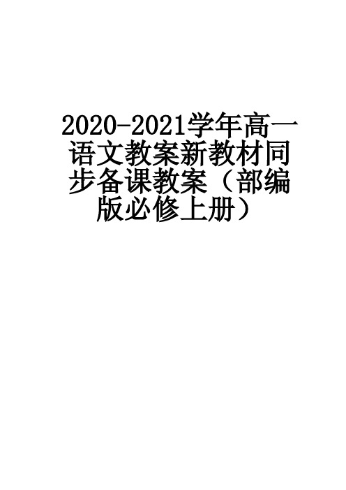2020-2021学年高一语文教案新教材同步备课教案(部编版必修上册)