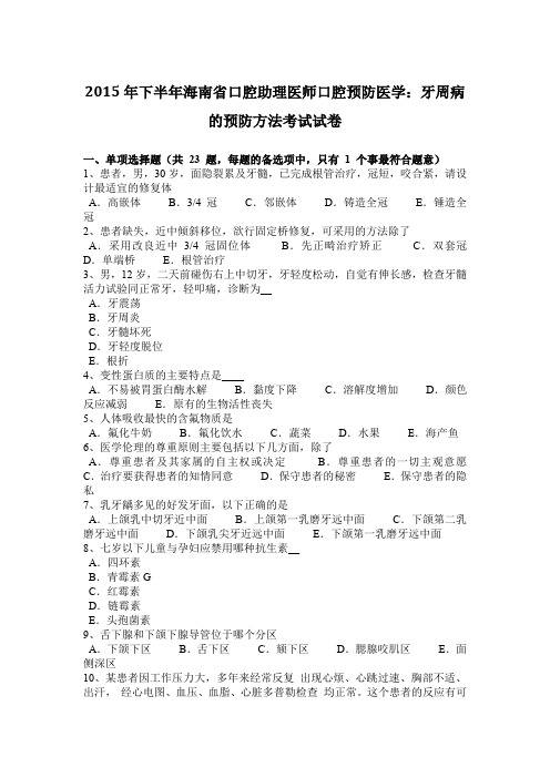 2015年下半年海南省口腔助理医师口腔预防医学：牙周病的预防方法考试试卷