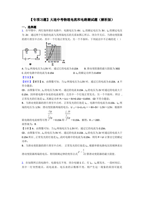 【专项习题】大连中考物理电流和电路测试题(解析版)