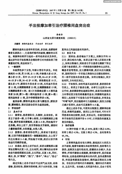 手法按摩加牵引治疗腰椎间盘突出症