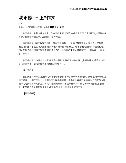 欧阳修“三上”作文