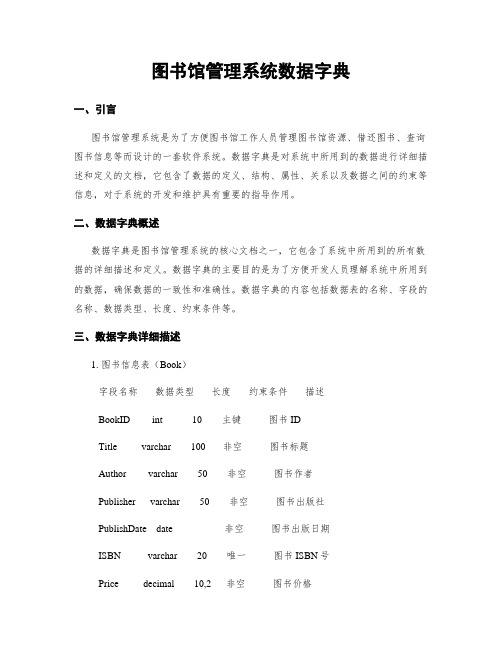 图书馆管理系统数据字典