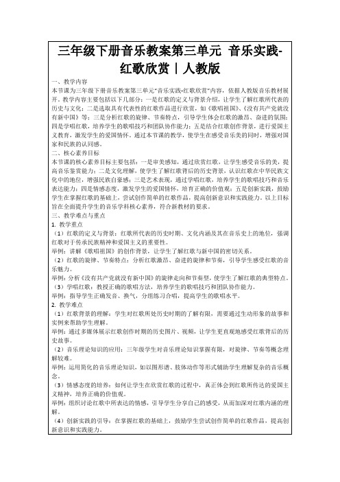 三年级下册音乐教案第三单元音乐实践-红歌欣赏｜人教版