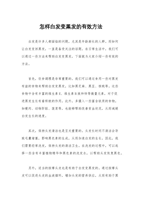 怎样白发变黑发的有效方法