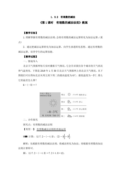 《1.3.2 第1课时 有理数的减法法则》教案、同步练习和导学案