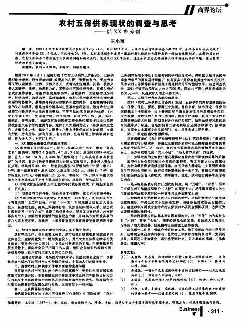 农村五保供养现状的调查与思考——以XX市为例