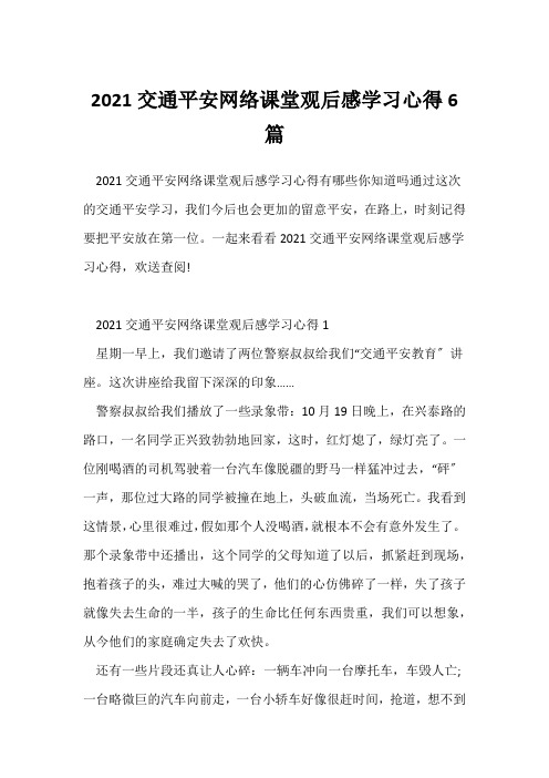 (学习心得体会)2021交通安全网络课堂观后感学习心得6篇