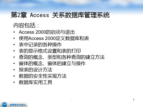 ACCESS关系数据库管理系统PPT课件