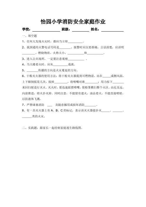 消防安全家庭作业含答案-怡园小学