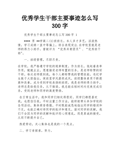 优秀学生干部主要事迹怎么写300字