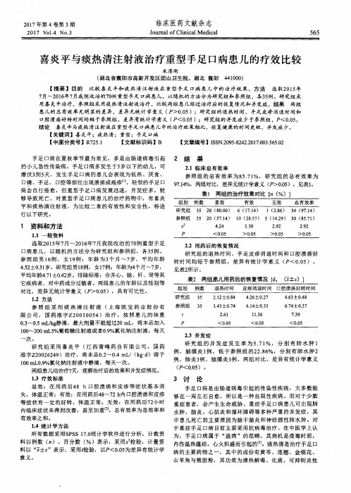 喜炎平与痰热清注射液治疗重型手足口病患儿的疗效比较