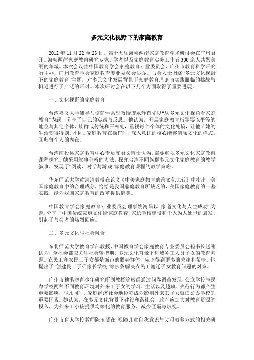 多元文化视野下的家庭教育