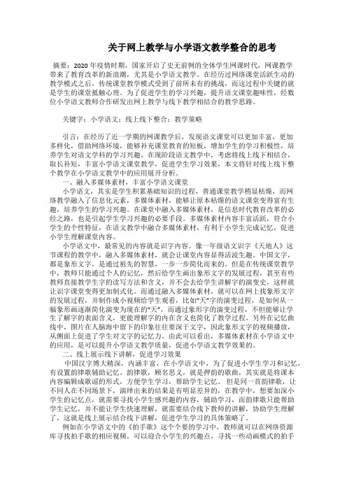     关于网上教学与小学语文教学整合的思考