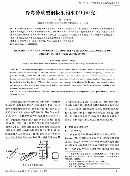 冷弯薄壁型钢板组约束作用研究