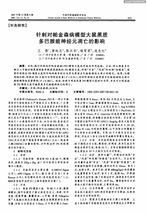 针刺对帕金森病模型大鼠黑质多巴胺能神经元凋亡的影响-httpwww....