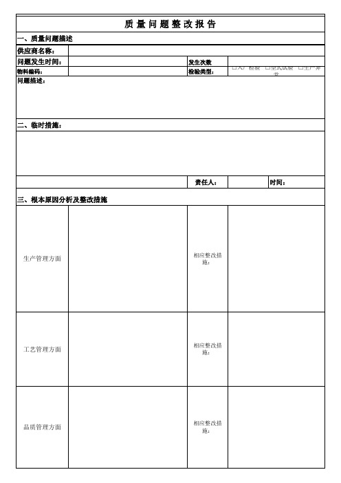 质量问题整改报告模板