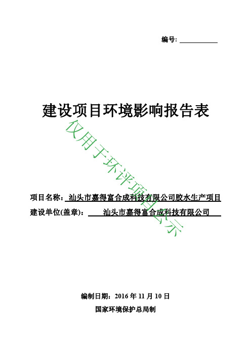 环境影响评价报告公示：胶水环评报告