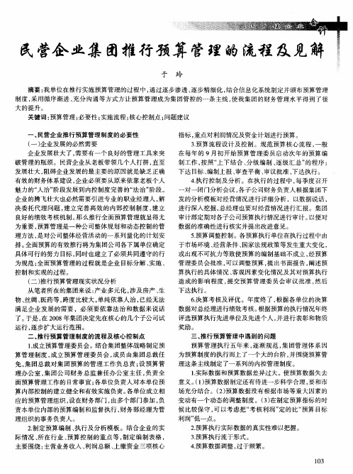 民营企业集团推行预算管理的流程及见解