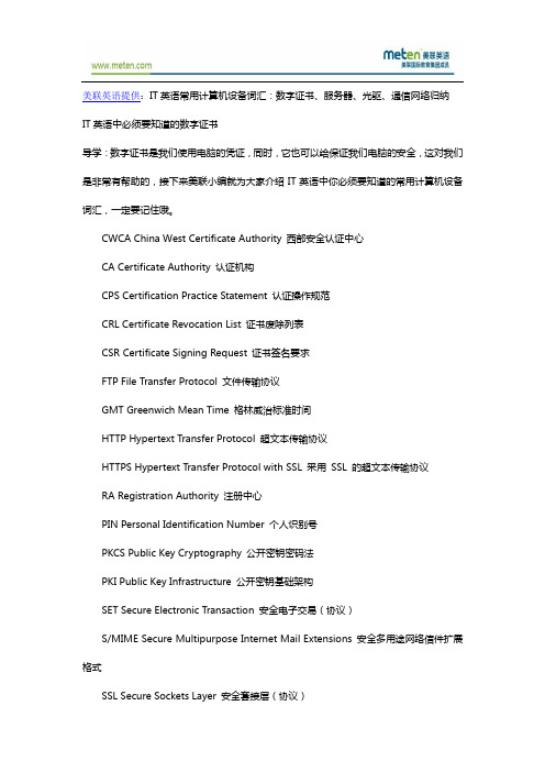 IT英语常用计算机设备词汇：数字证书、服务器、光驱、通信网络归纳