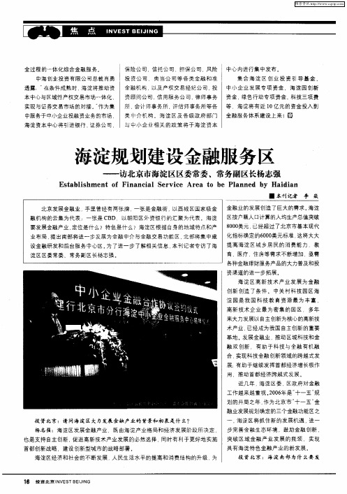 海淀规划建设金融服务区——访北京市海淀区区委常委、常务副区长杨志强