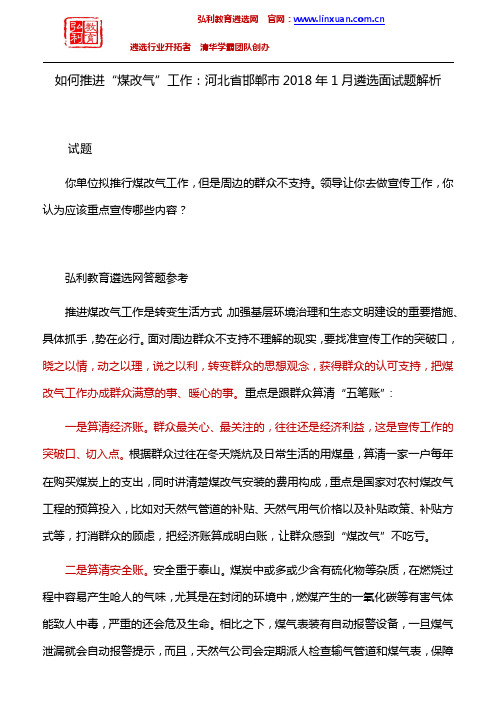 河北省邯郸市2018年1月遴选面试真题解析:如何推进“煤改气”工作
