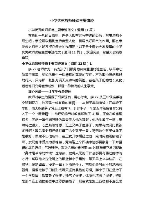 小学优秀教师师德主要事迹