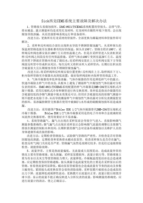 Sick西克CEMS系统主要故障及解决办法