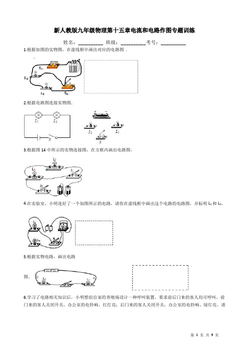 新人教版九年级物理第十五章电流和电路作图专题训练附答案