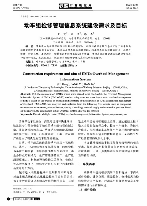 动车组检修管理信息系统建设需求及目标