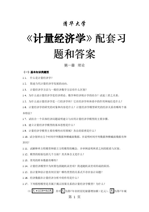 清华大学课程《计量经济学》配套习题和答案-114页文档资料