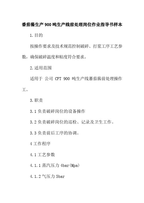 番茄酱生产900吨生产线前处理岗位作业指导书样本