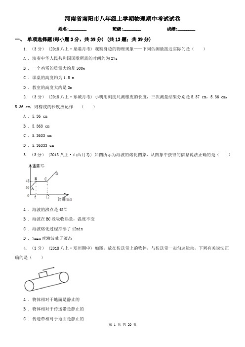 河南省南阳市八年级上学期物理期中考试试卷