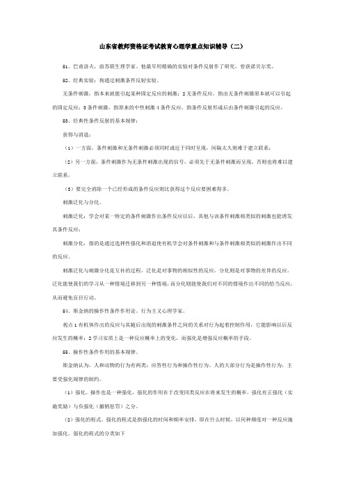 山东省教师资格证考试教育心理学重点(二)[1]