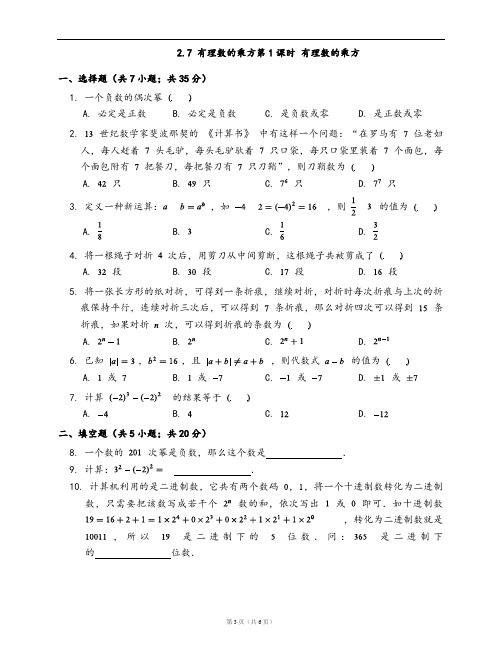 苏科版七年级数学上册一课一练2.7 有理数的乘方第1课时 有理数的乘方(word版含答案解析)