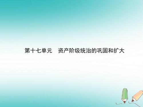 甘肃省2018中考历史总复习第四部分世界古代、近代史第十七单元资产阶级统治的巩固和扩大课件