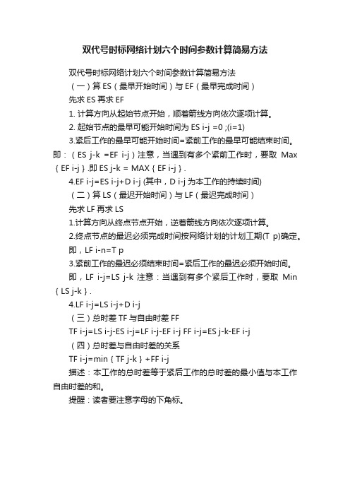 双代号时标网络计划六个时间参数计算简易方法