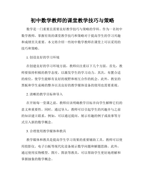 初中数学教师的课堂教学技巧与策略