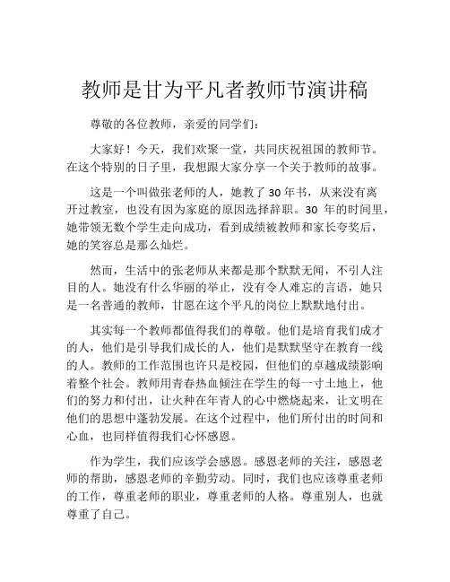 教师是甘为平凡者教师节演讲稿