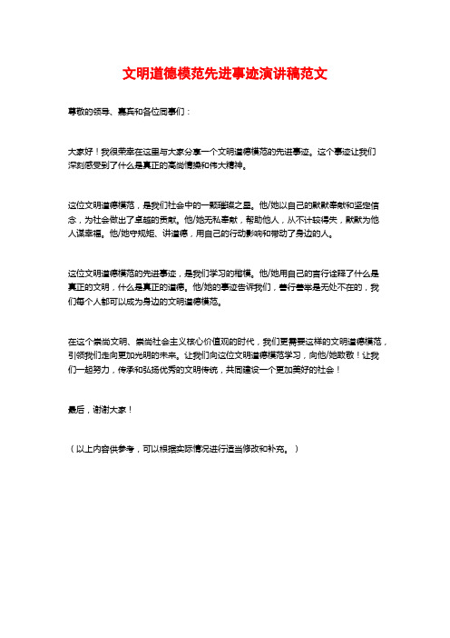 文明道德模范先进事迹演讲稿范文