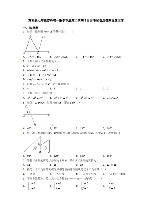 苏科版七年级苏科初一数学下册第二学期5月月考试卷及答案百度文库