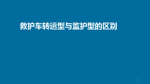 救护车转运型与监护型的区别