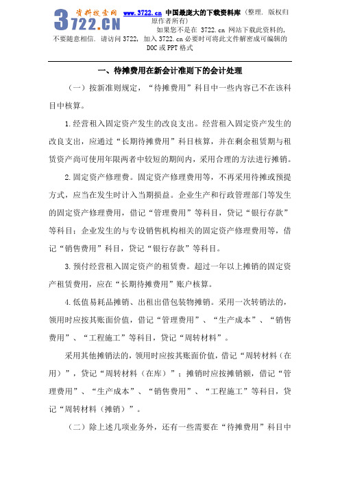 财务会计——待摊费用在新会计准则下的会计处理(DOC 5页)