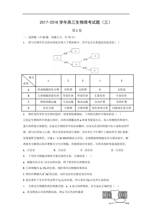 河南省新乡市第一中学2017-2018学年高三上学期周考(9.18)生物试题 Word版含答案