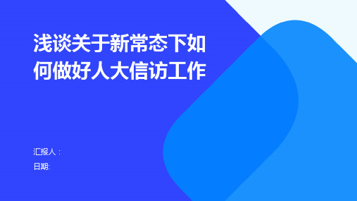 浅谈关于新常态下如何做好人大信访工作