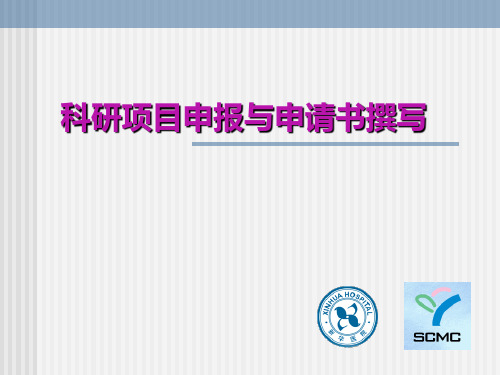 科研项目申报与申请书撰写 ppt课件